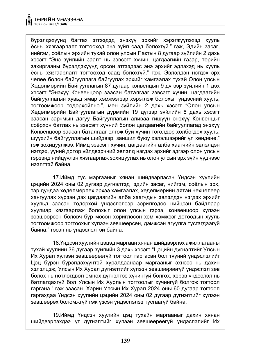 «Төрийн мэдээлэл» № 3, файлын 24-р хуудас