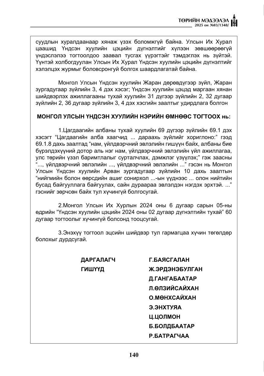 «Төрийн мэдээлэл» № 3, файлын 25-р хуудас