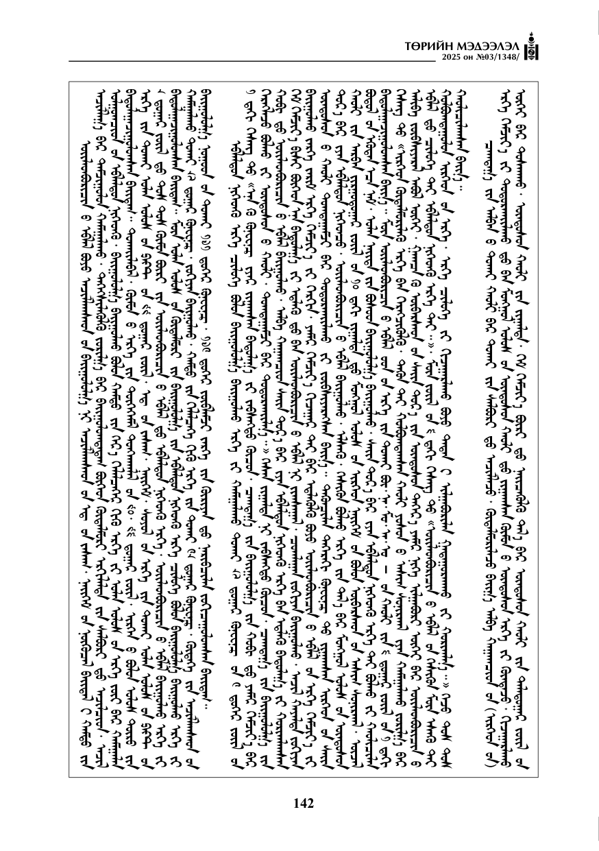 «Төрийн мэдээлэл» № 3, 142-р хуудасны скан