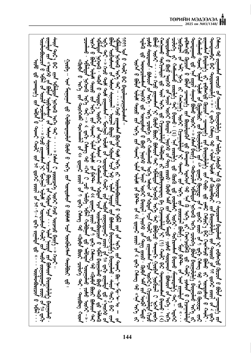 «Төрийн мэдээлэл» № 3, 144-р хуудасны скан