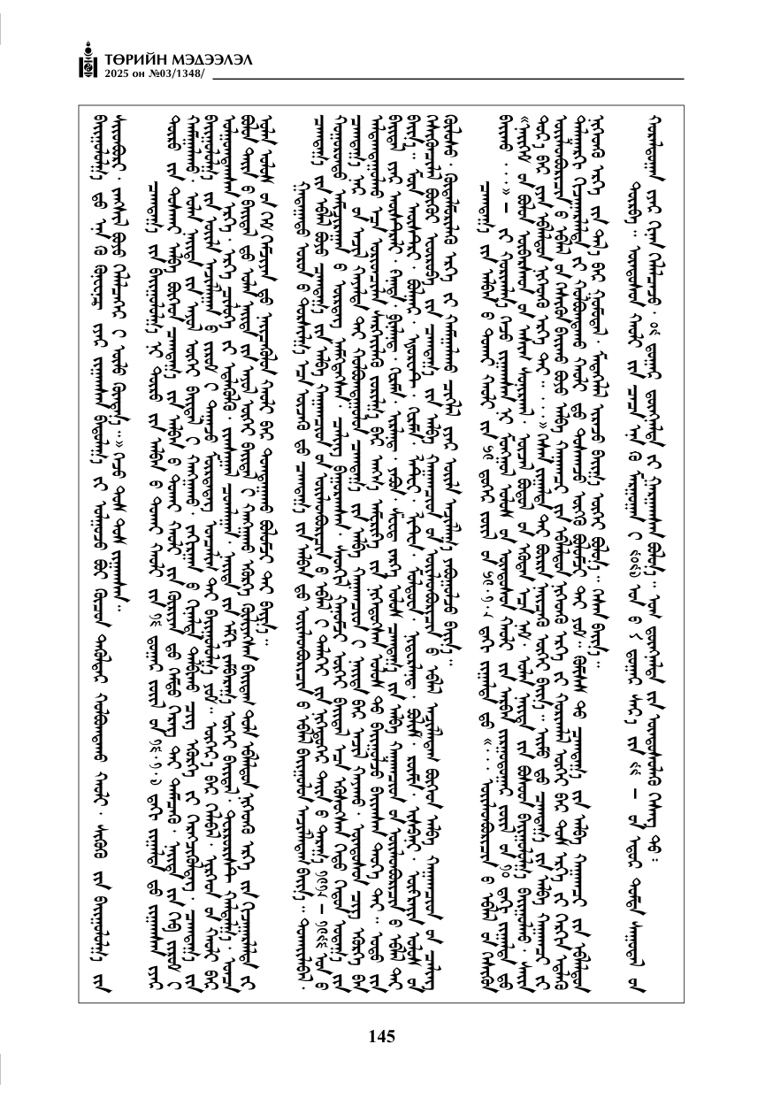 «Төрийн мэдээлэл» № 3, 145-р хуудасны скан