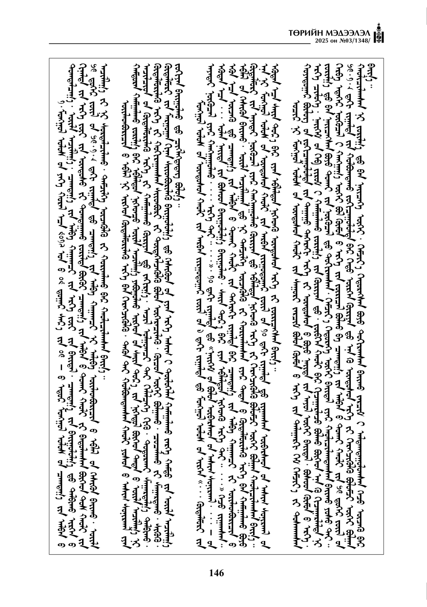 «Төрийн мэдээлэл» № 3, 146-р хуудасны скан