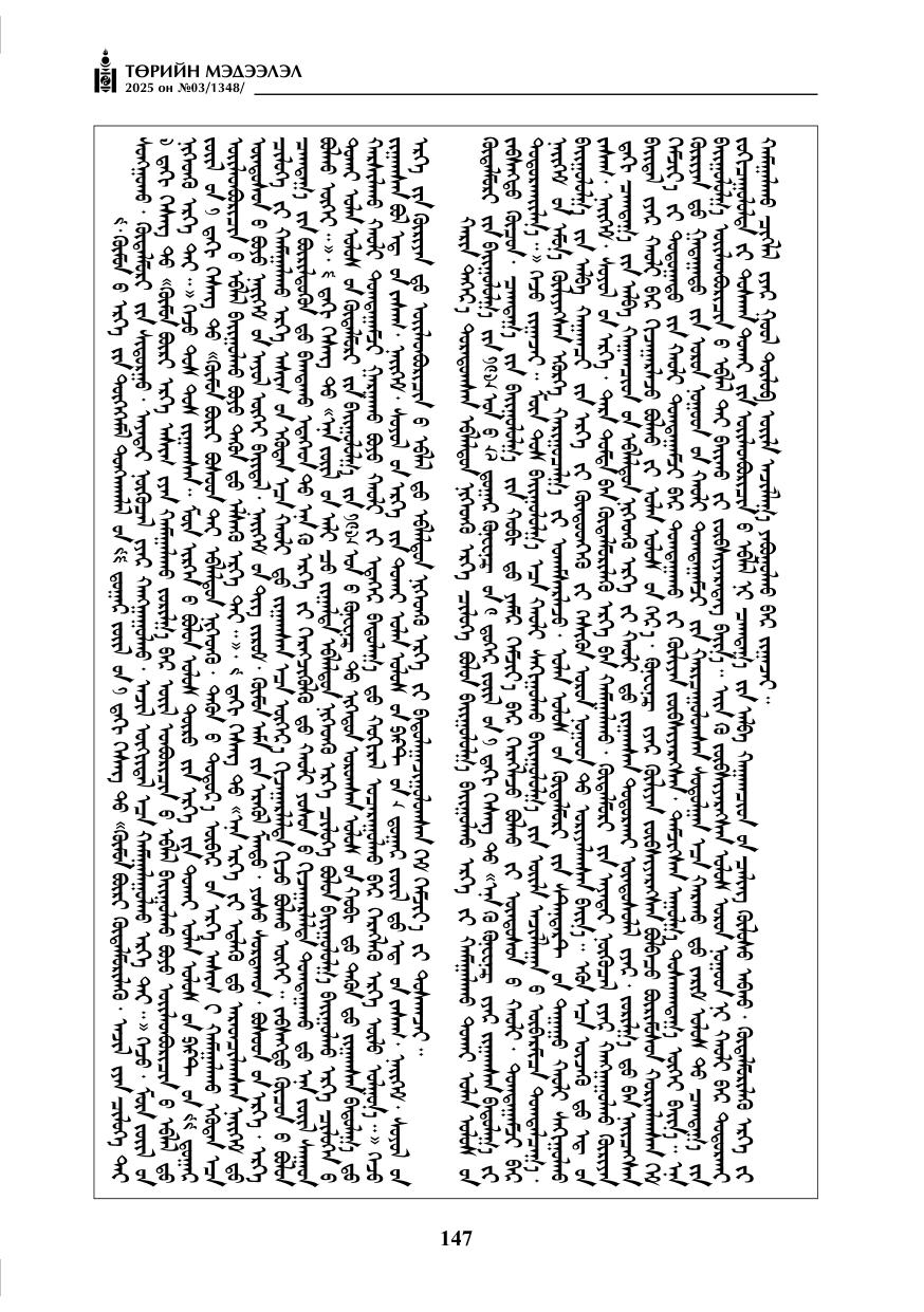«Төрийн мэдээлэл» № 3, 147-р хуудасны скан