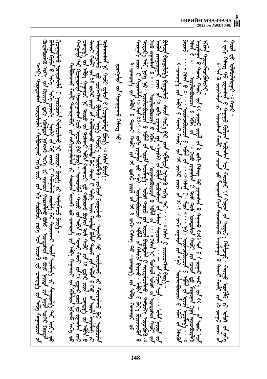 «Төрийн мэдээлэл» № 3, 148-р хуудасны скан