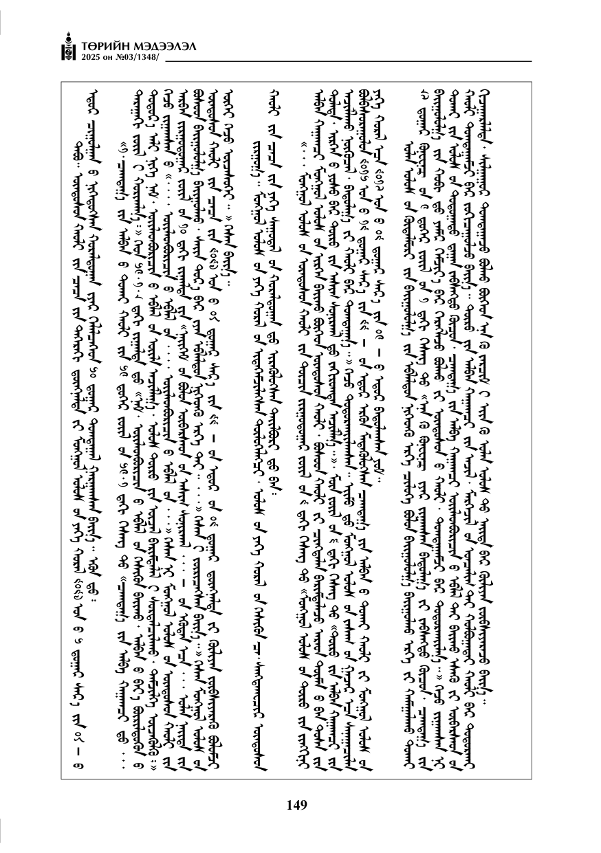 «Төрийн мэдээлэл» № 3, 149-р хуудасны скан