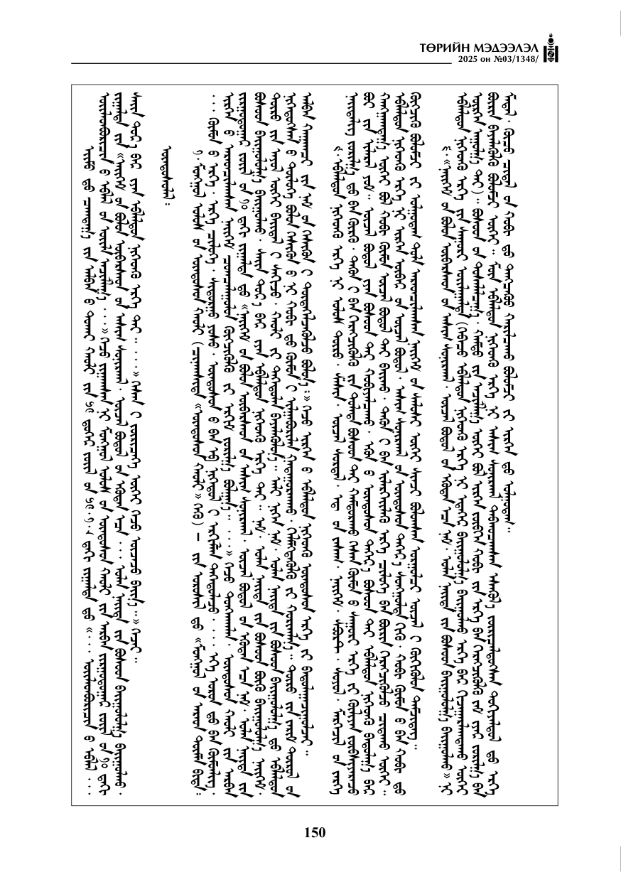 «Төрийн мэдээлэл» № 3, 150-р хуудасны скан