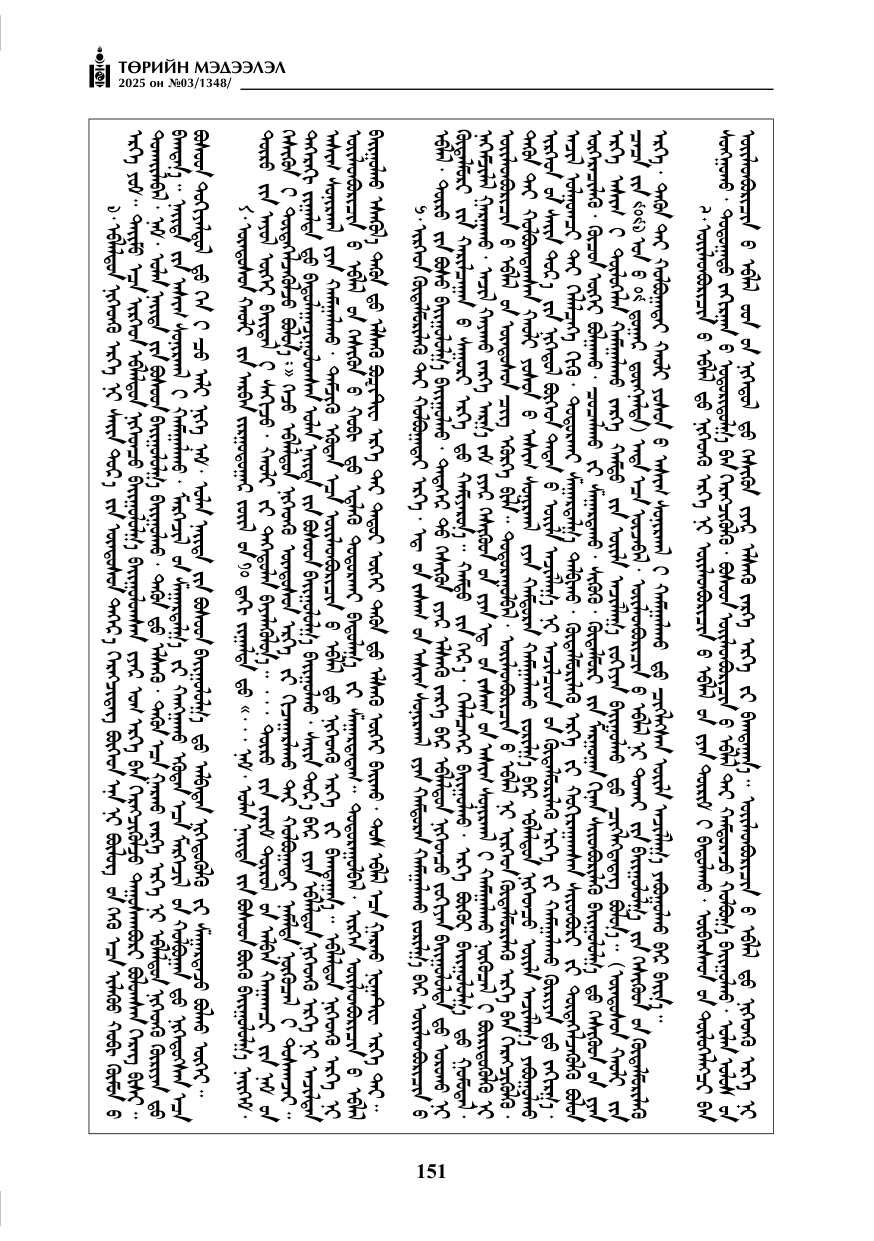 «Төрийн мэдээлэл» № 3, 151-р хуудасны скан