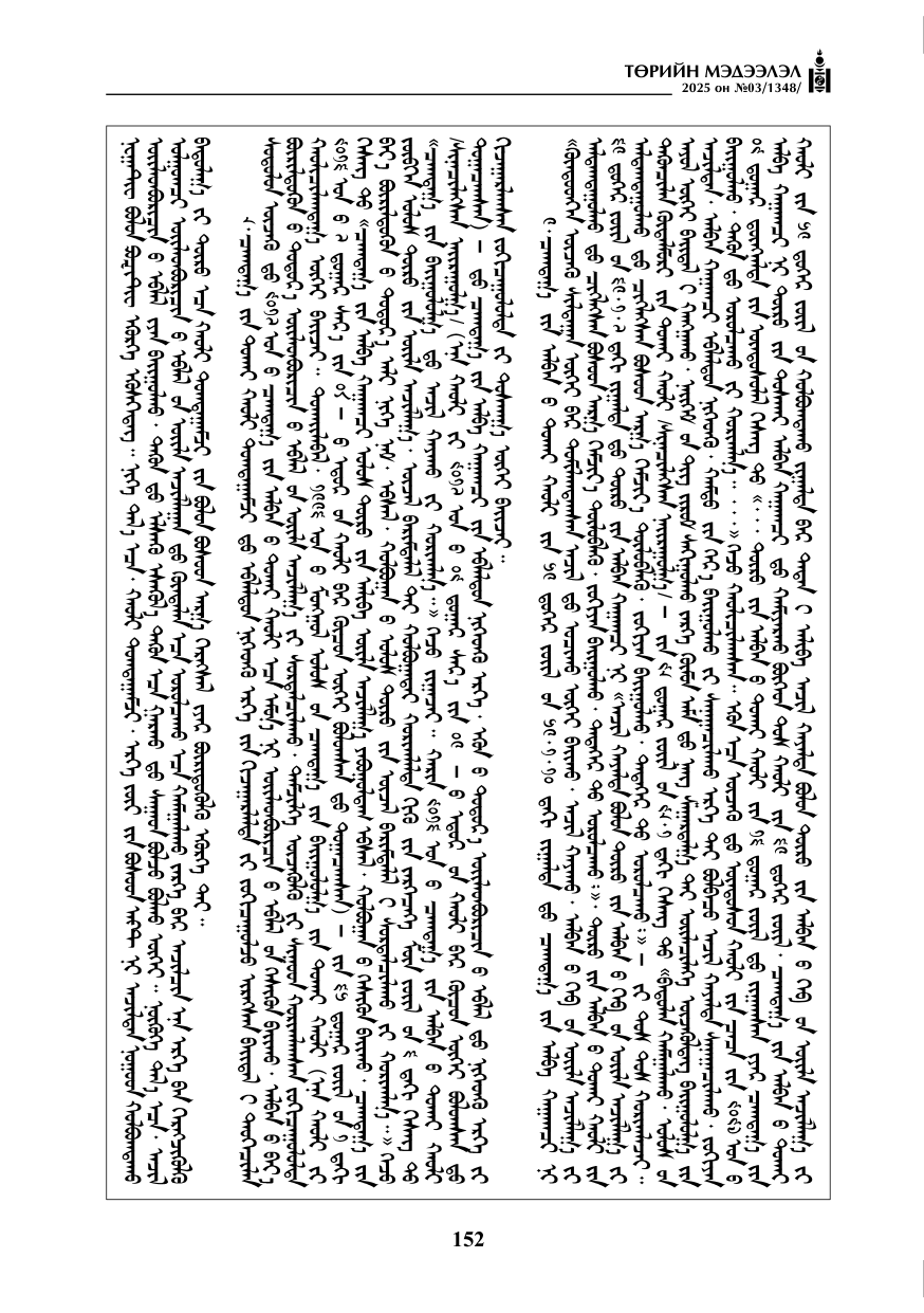 «Төрийн мэдээлэл» № 3, 152-р хуудасны скан