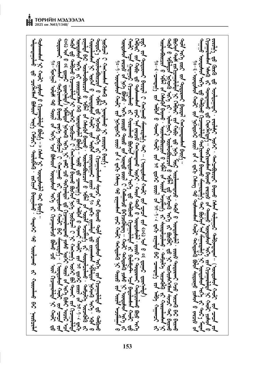«Төрийн мэдээлэл» № 3, 153-р хуудасны скан