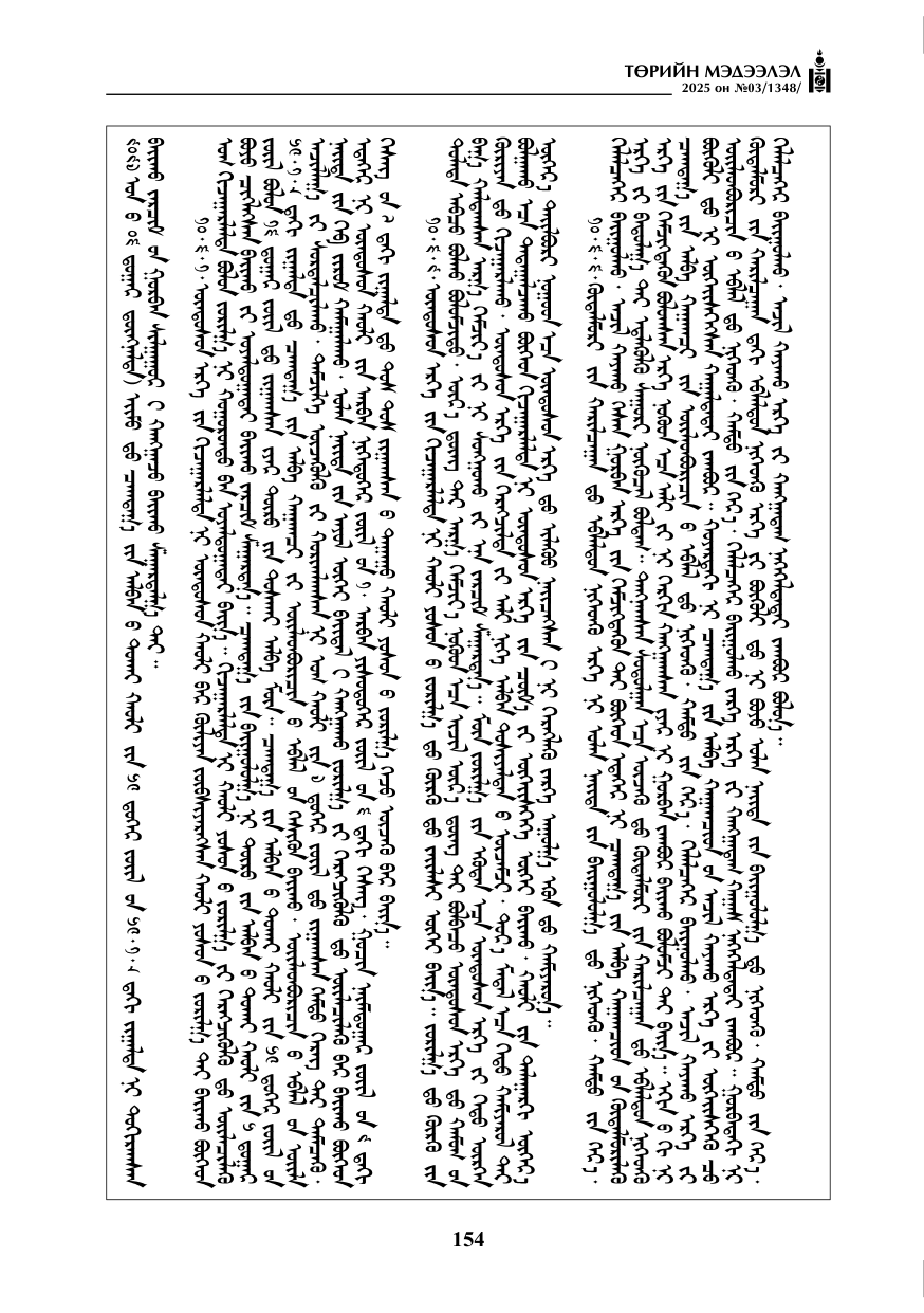 «Төрийн мэдээлэл» № 3, 154-р хуудасны скан