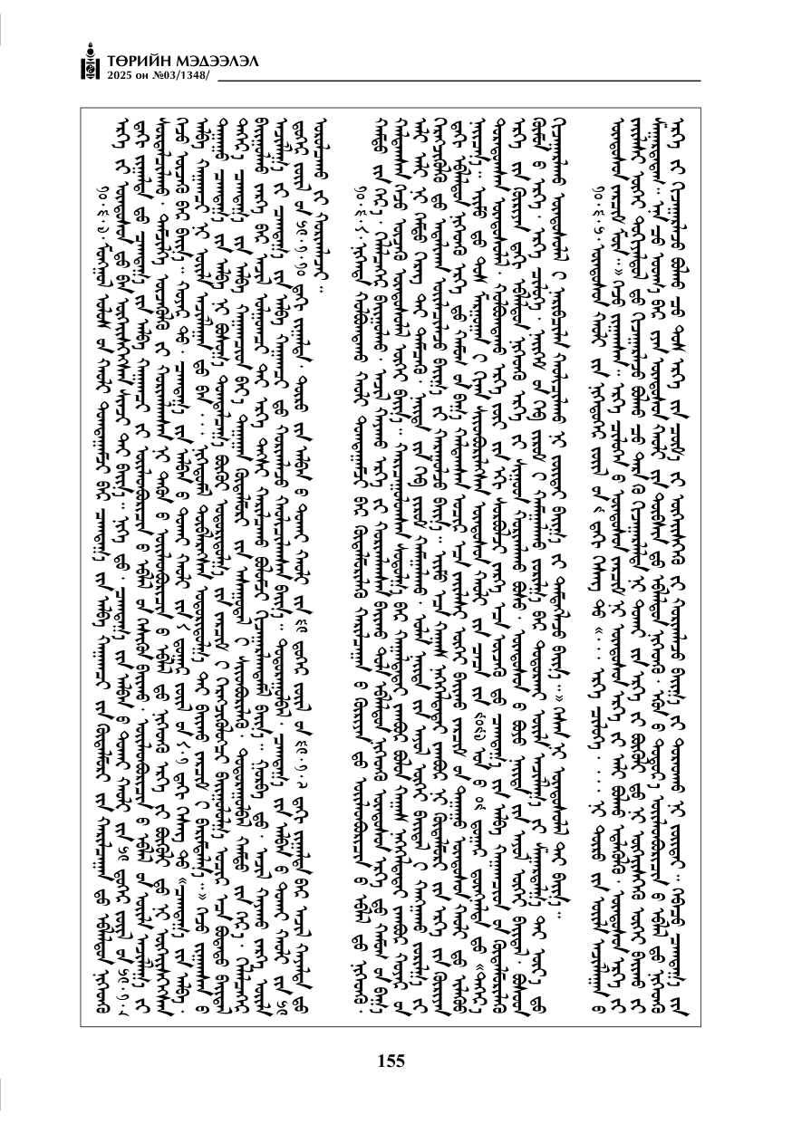 «Төрийн мэдээлэл» № 3, 155-р хуудасны скан