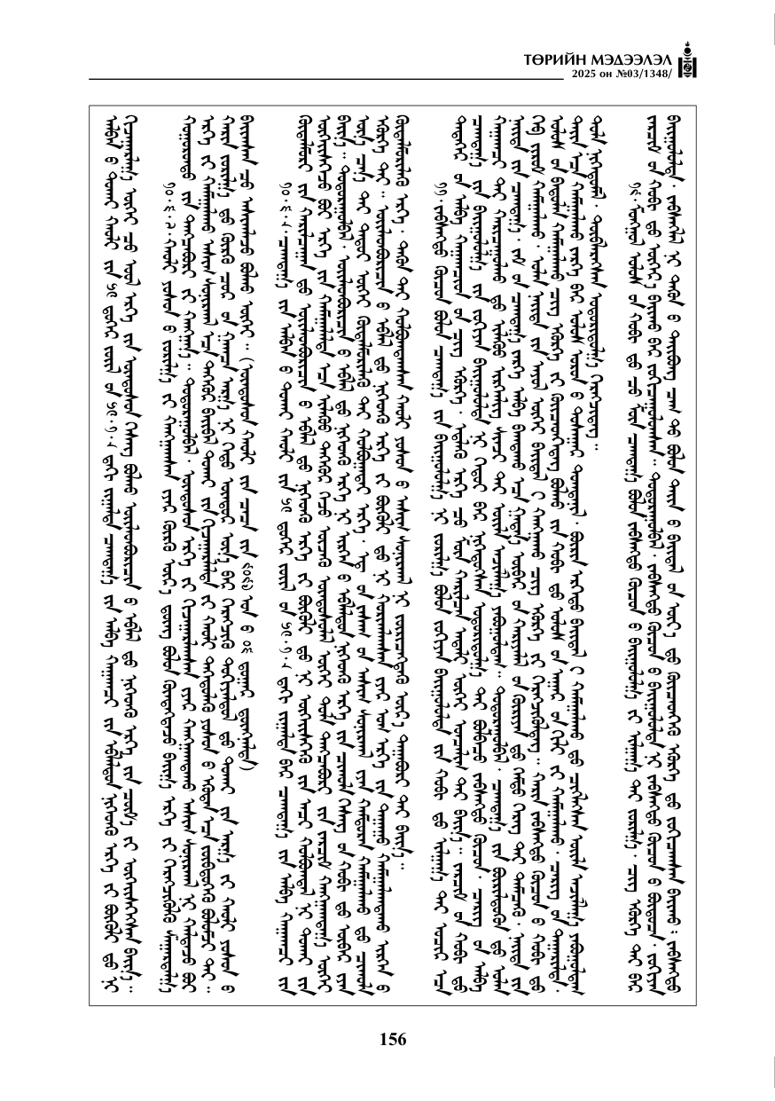 «Төрийн мэдээлэл» № 3, 156-р хуудасны скан