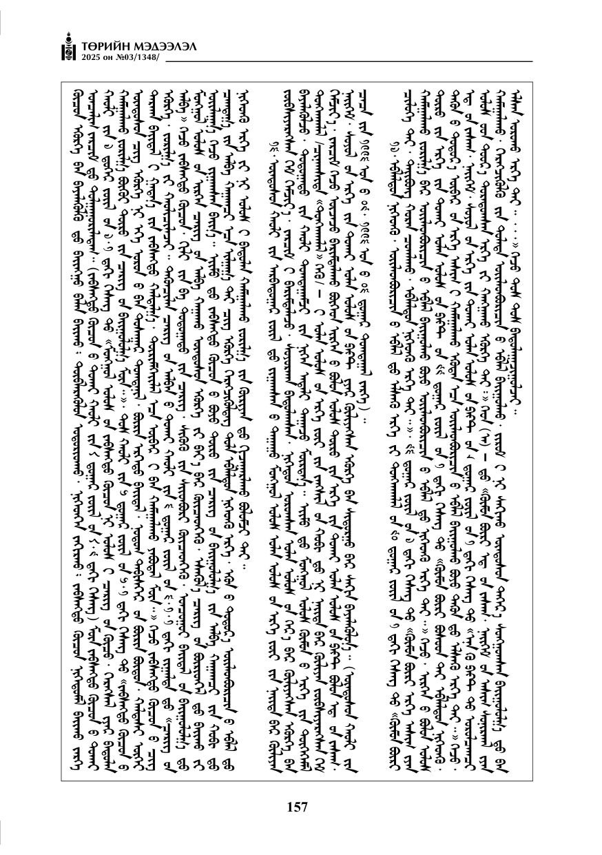 «Төрийн мэдээлэл» № 3, 157-р хуудасны скан
