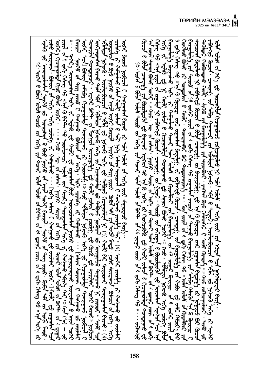 «Төрийн мэдээлэл» № 3, 158-р хуудасны скан