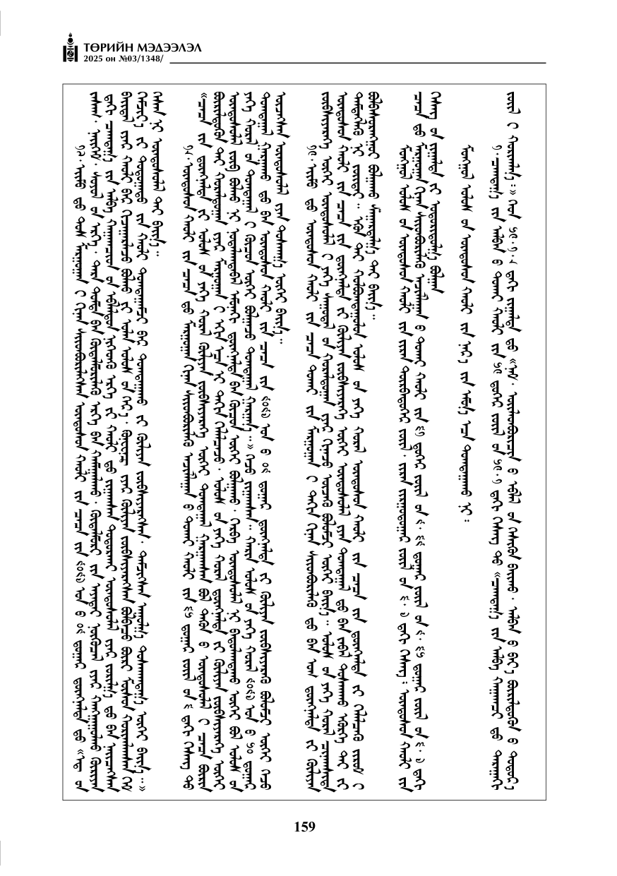 «Төрийн мэдээлэл» № 3, 159-р хуудасны скан
