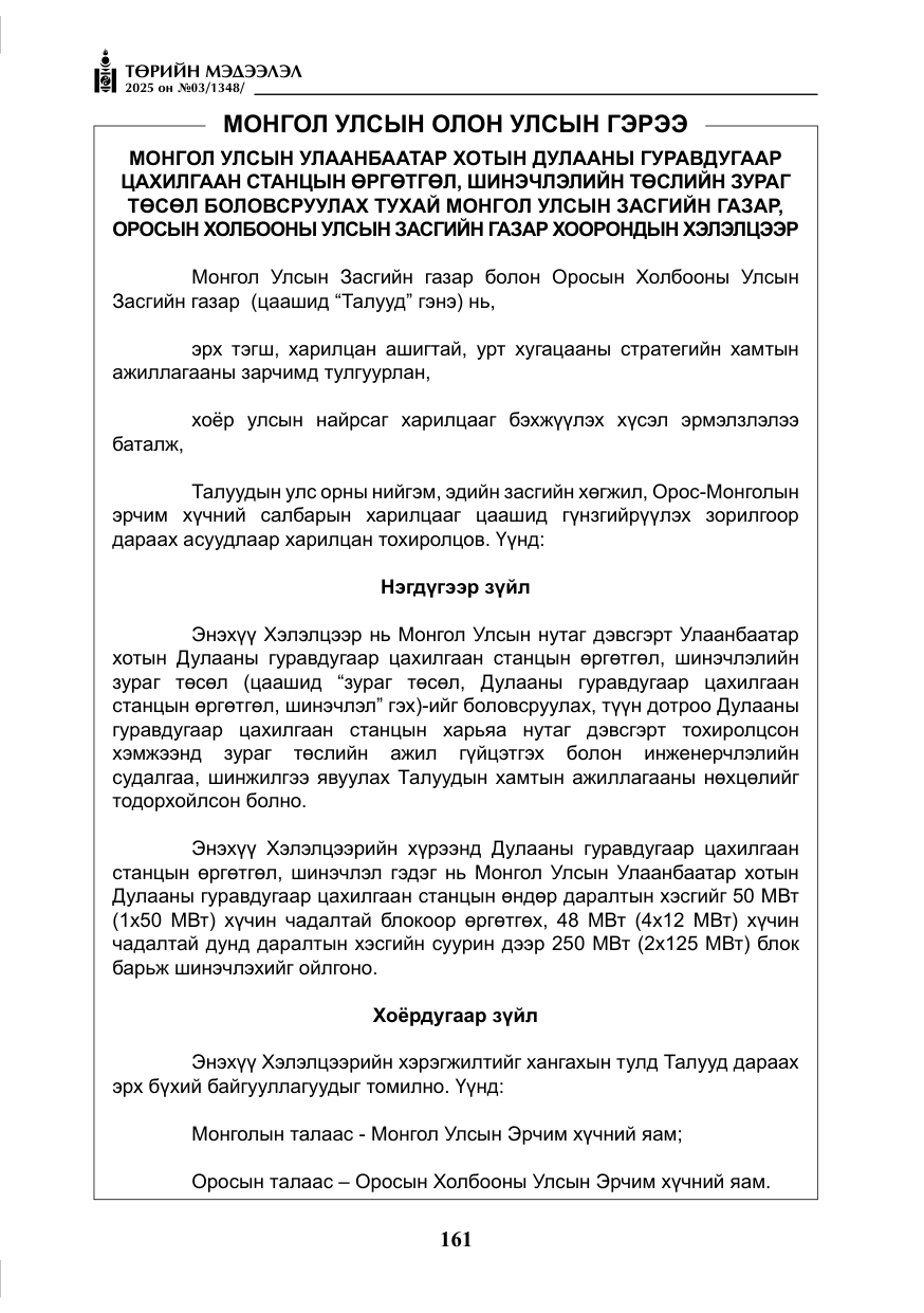 «Төрийн мэдээлэл» № 3, файлын 46-р хуудас