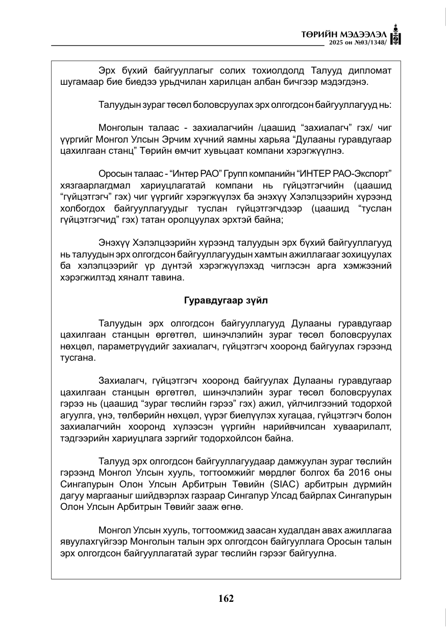 «Төрийн мэдээлэл» № 3, файлын 47-р хуудас