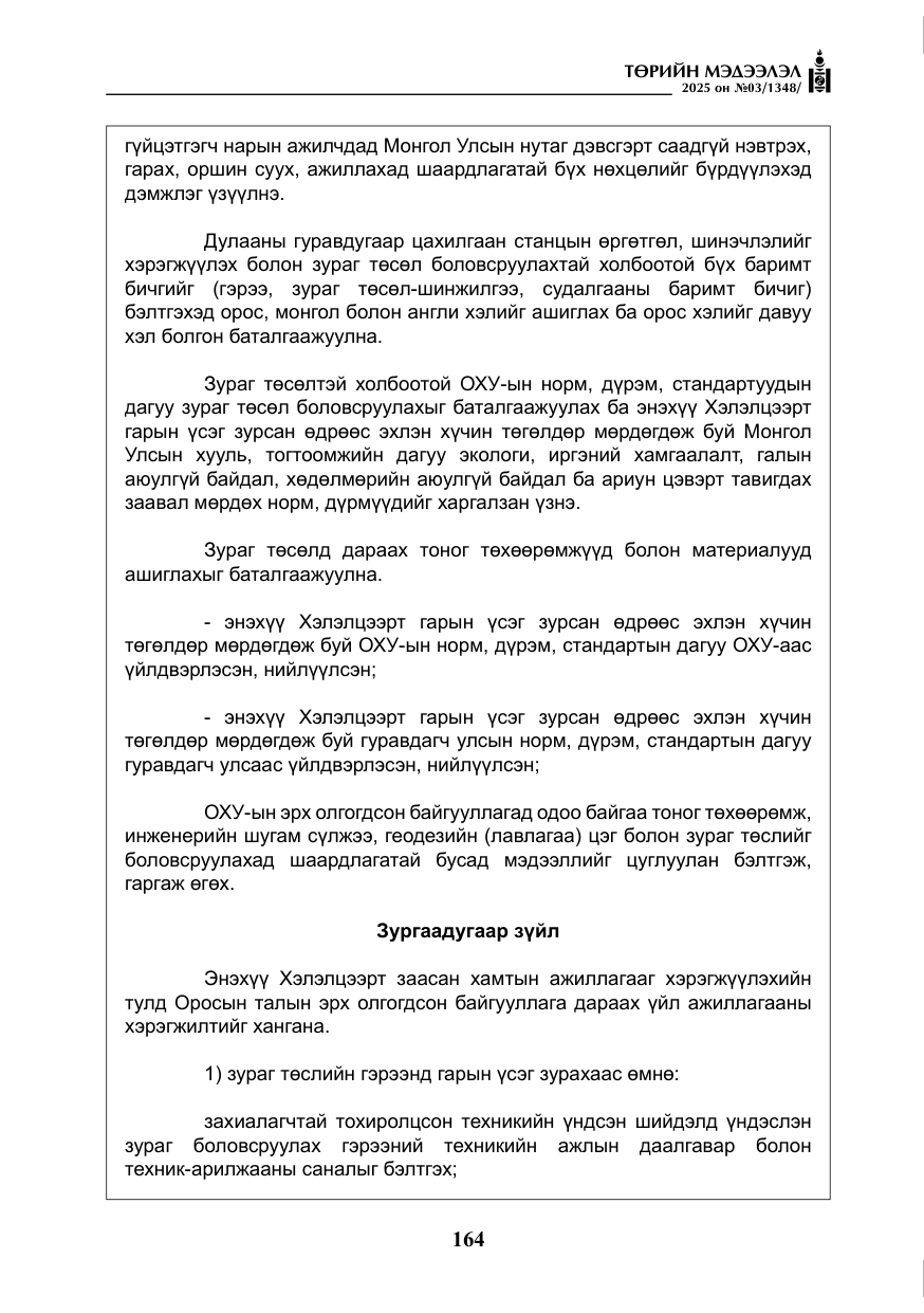 «Төрийн мэдээлэл» № 3, файлын 49-р хуудас