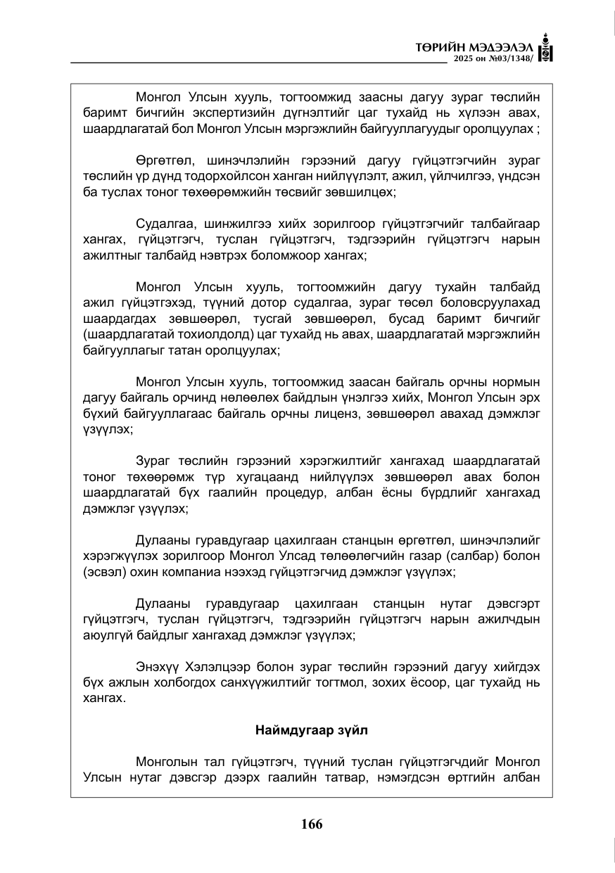 «Төрийн мэдээлэл» № 3, файлын 51-р хуудас