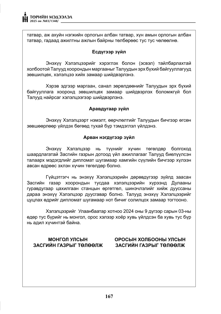 «Төрийн мэдээлэл» № 3, файлын 52-р хуудас