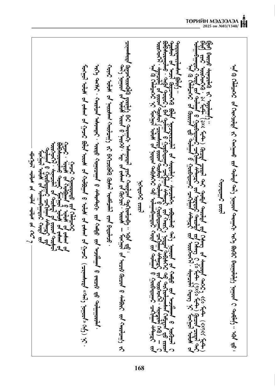 «Төрийн мэдээлэл» № 3, 168-р хуудасны скан