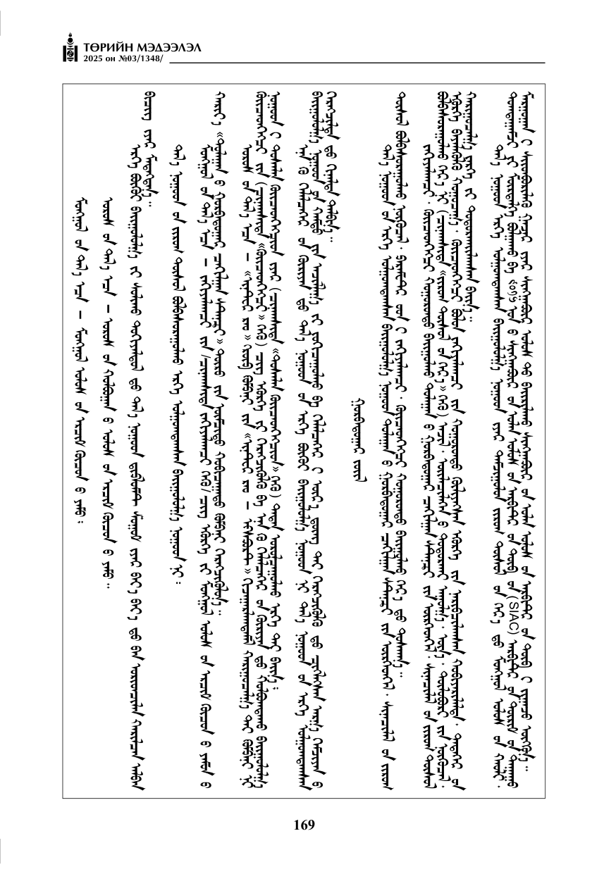 «Төрийн мэдээлэл» № 3, 169-р хуудасны скан