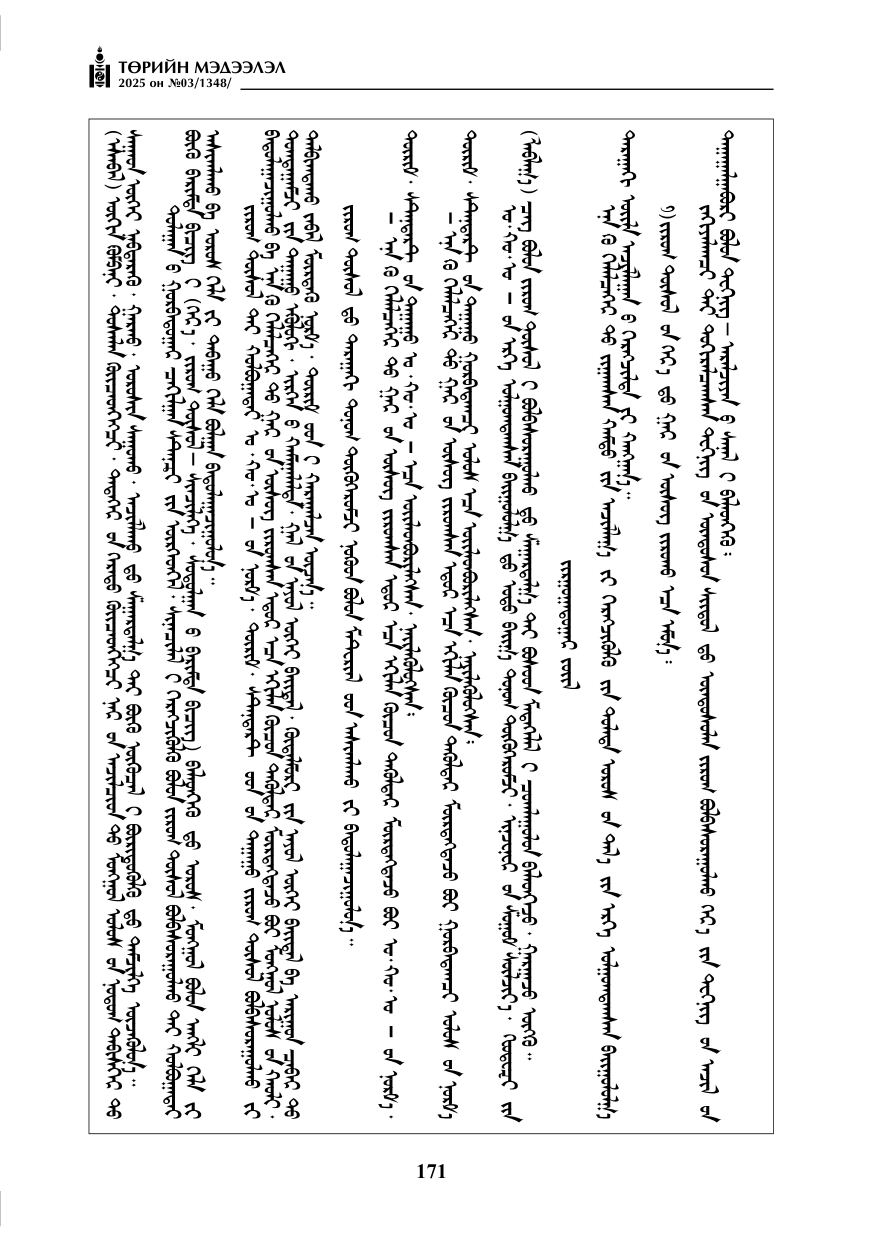 «Төрийн мэдээлэл» № 3, 171-р хуудасны скан