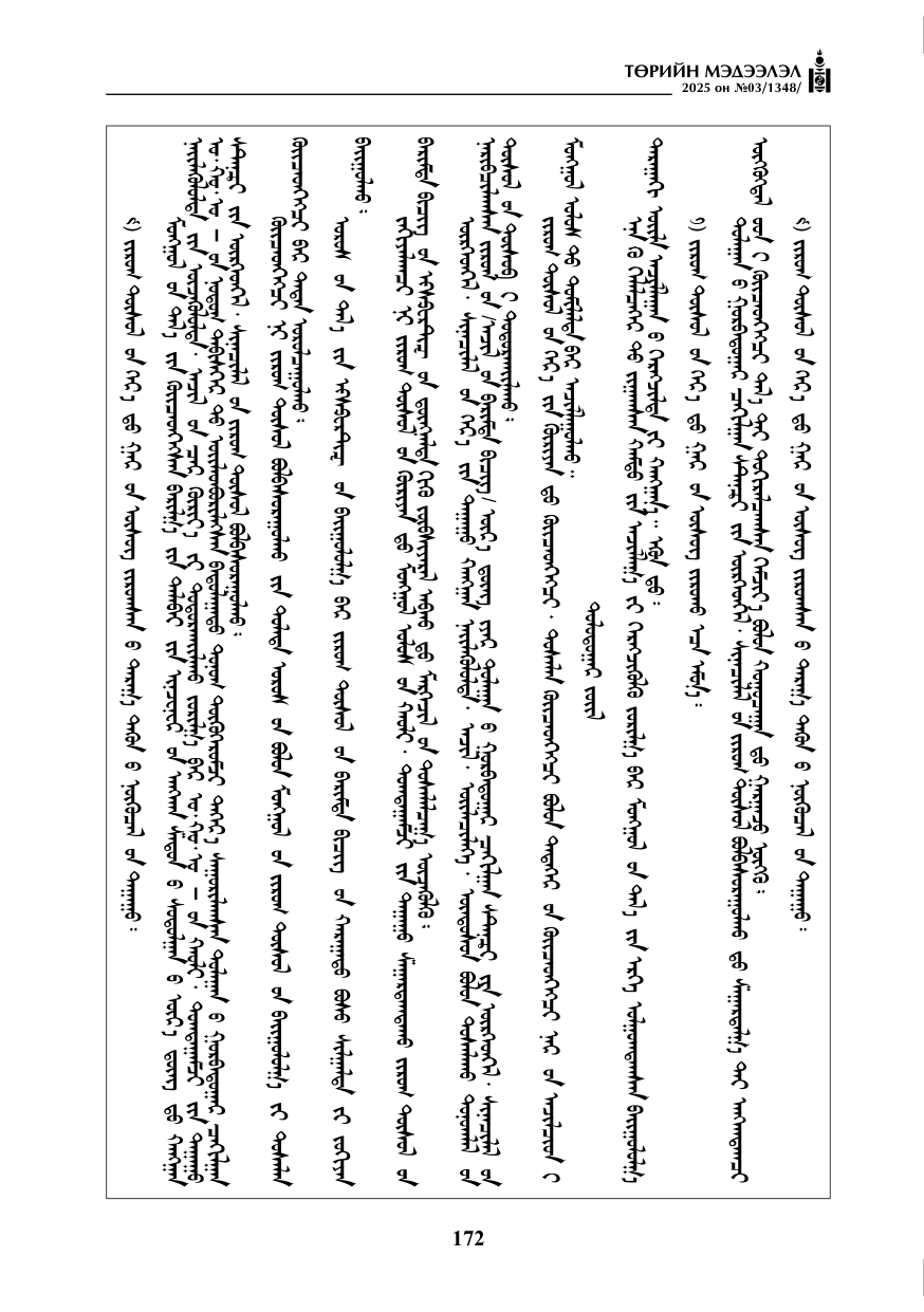 «Төрийн мэдээлэл» № 3, 172-р хуудасны скан