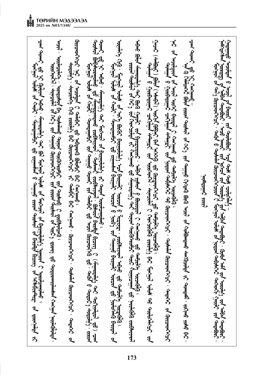 «Төрийн мэдээлэл» № 3, 173-р хуудасны скан