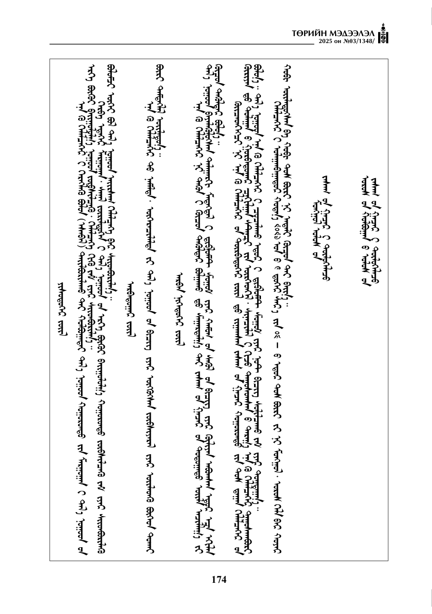 «Төрийн мэдээлэл» № 3, 174-р хуудасны скан