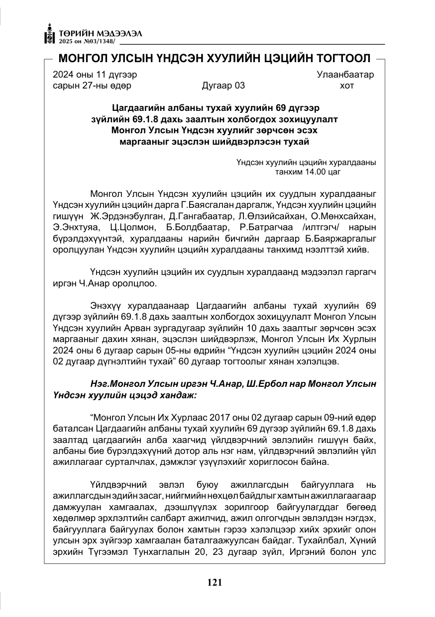 «Төрийн мэдээлэл» № 3, файлын 6-р хуудас