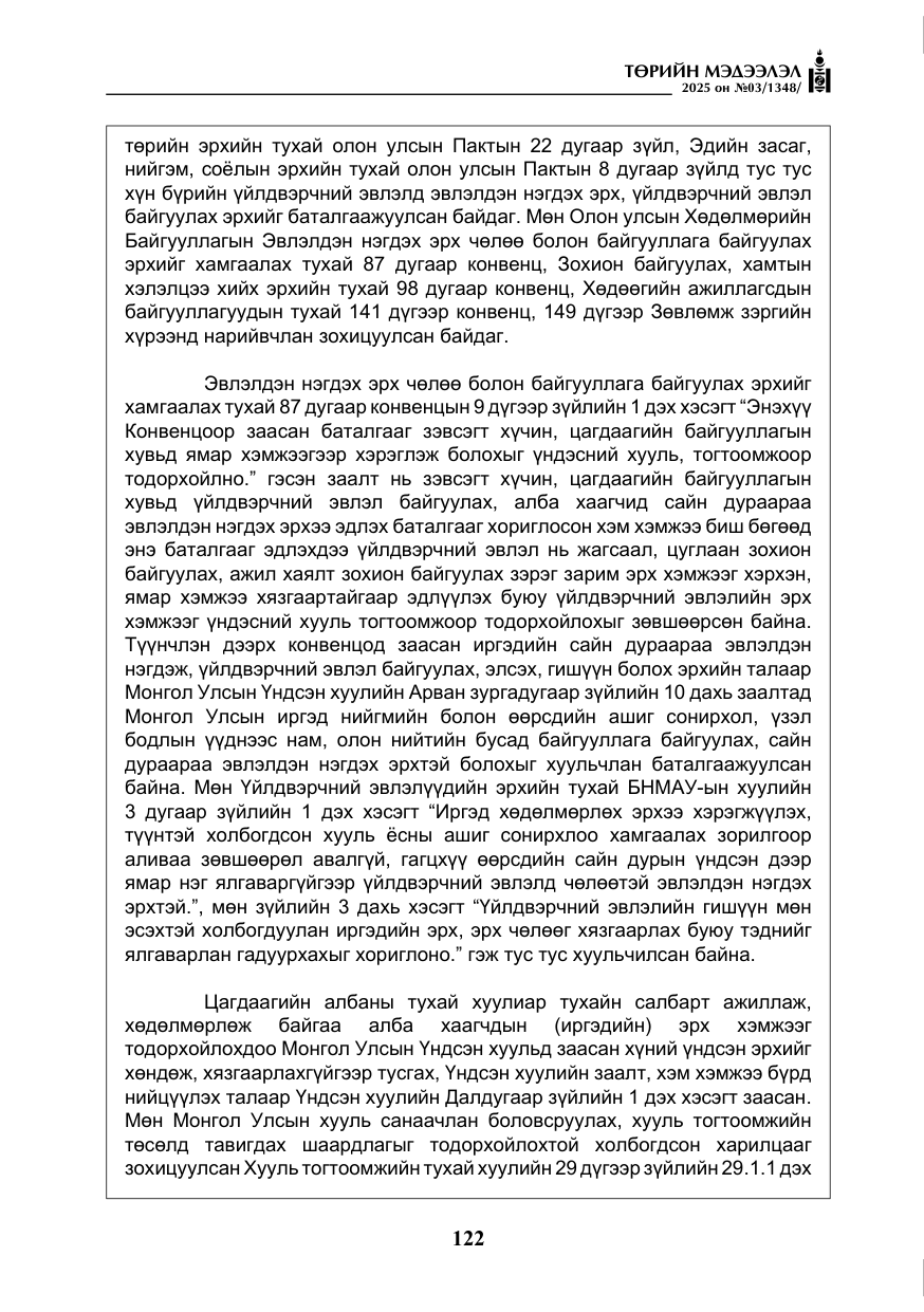 «Төрийн мэдээлэл» № 3, файлын 7-р хуудас