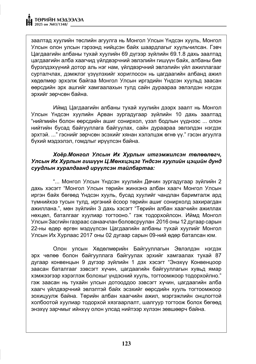 «Төрийн мэдээлэл» № 3, файлын 8-р хуудас