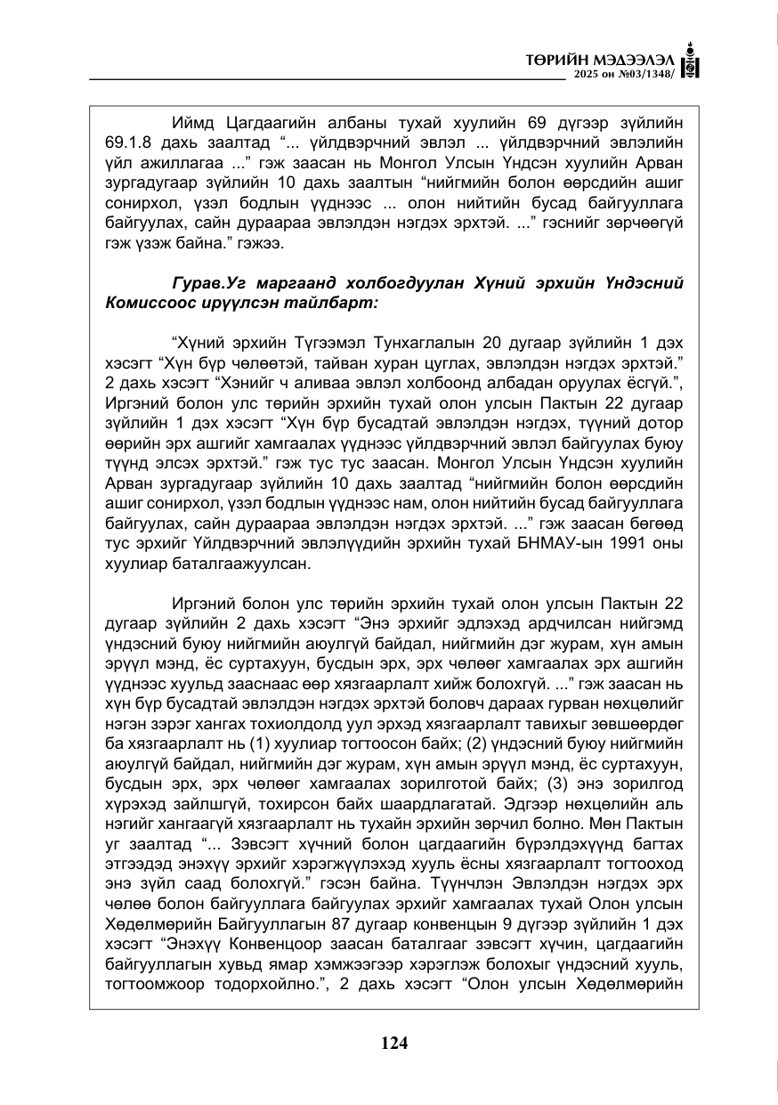 «Төрийн мэдээлэл» № 3, файлын 9-р хуудас