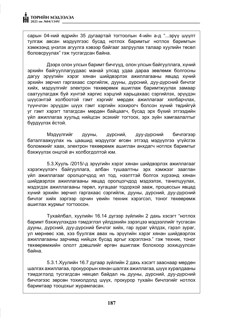 «Төрийн мэдээлэл» № 4, файлын 12-р хуудас