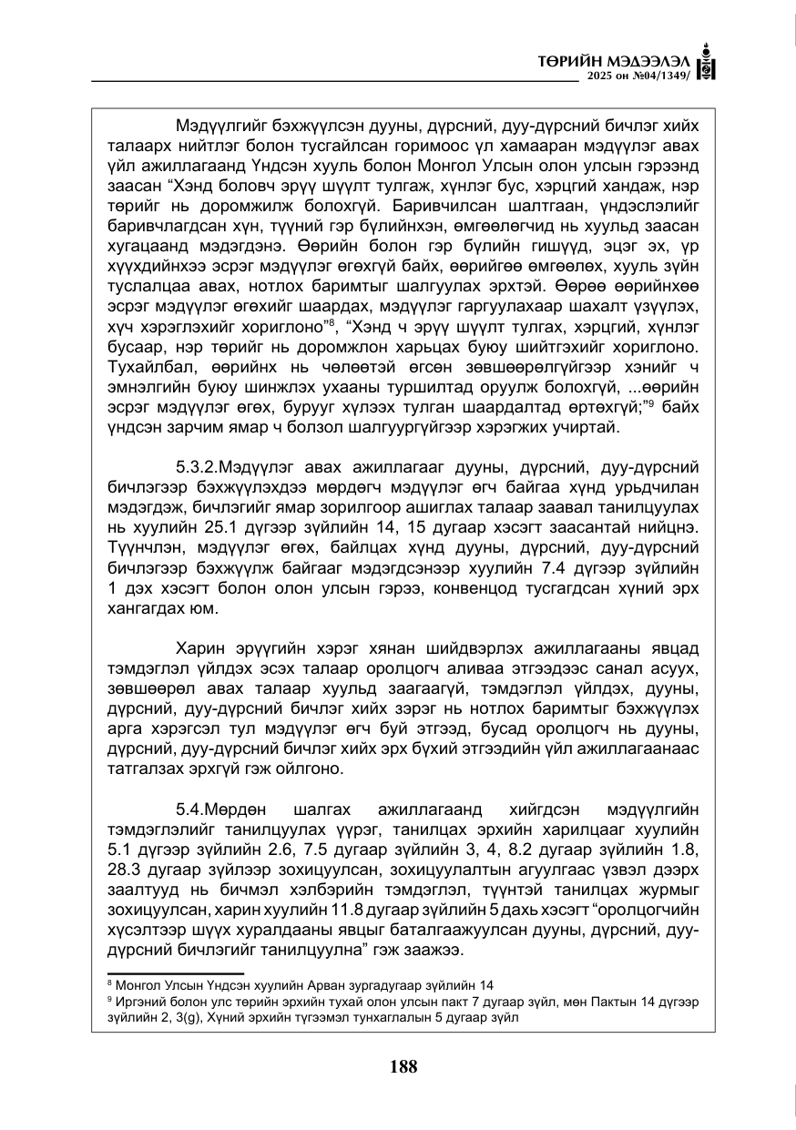 «Төрийн мэдээлэл» № 4, файлын 13-р хуудас