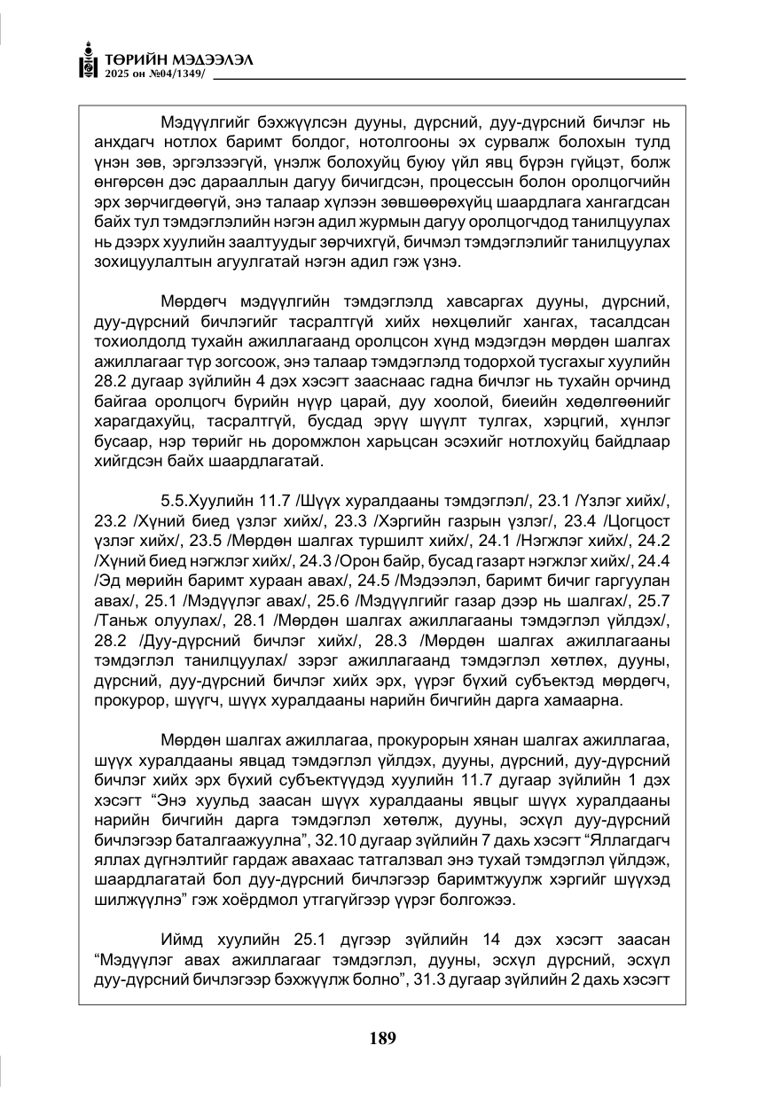 «Төрийн мэдээлэл» № 4, файлын 14-р хуудас