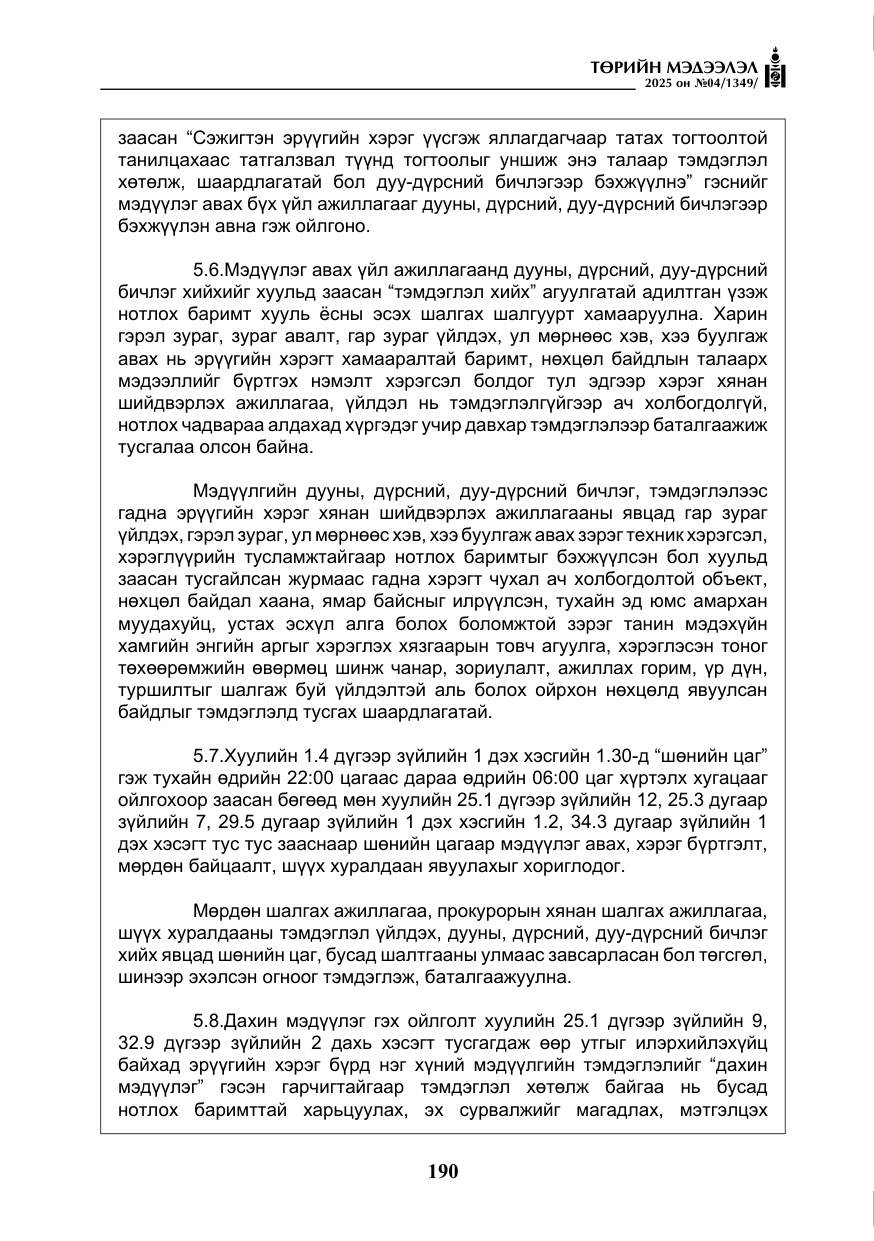 «Төрийн мэдээлэл» № 4, файлын 15-р хуудас