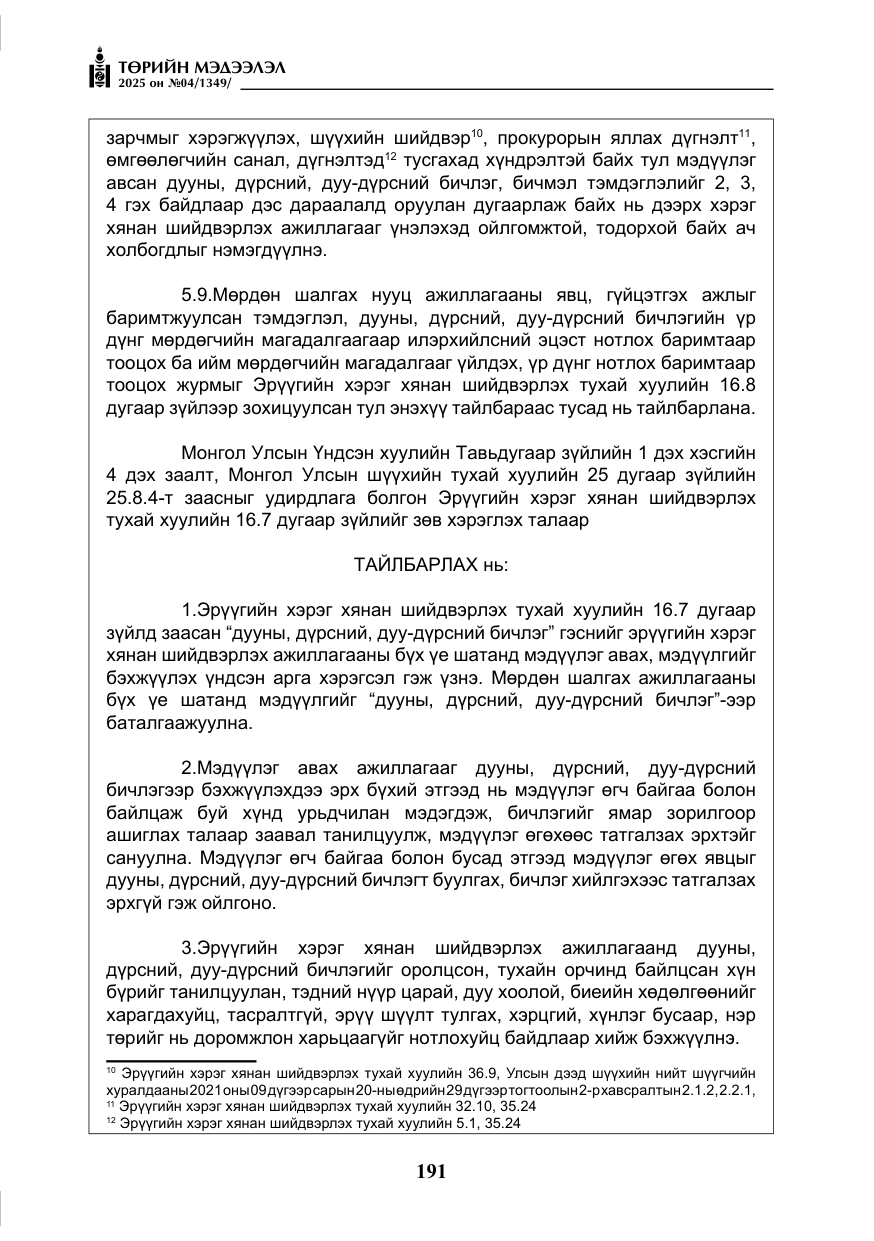 «Төрийн мэдээлэл» № 4, файлын 16-р хуудас