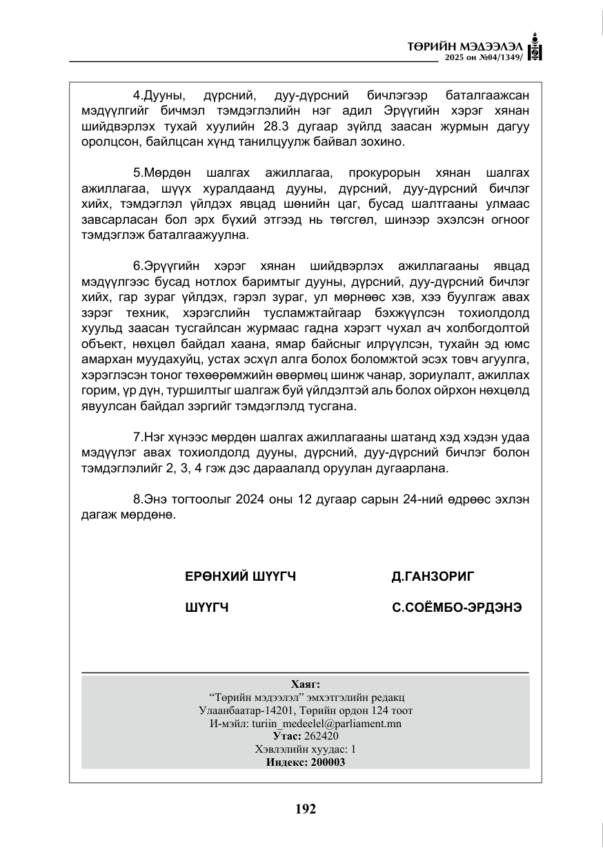 «Төрийн мэдээлэл» № 4, файлын 17-р хуудас