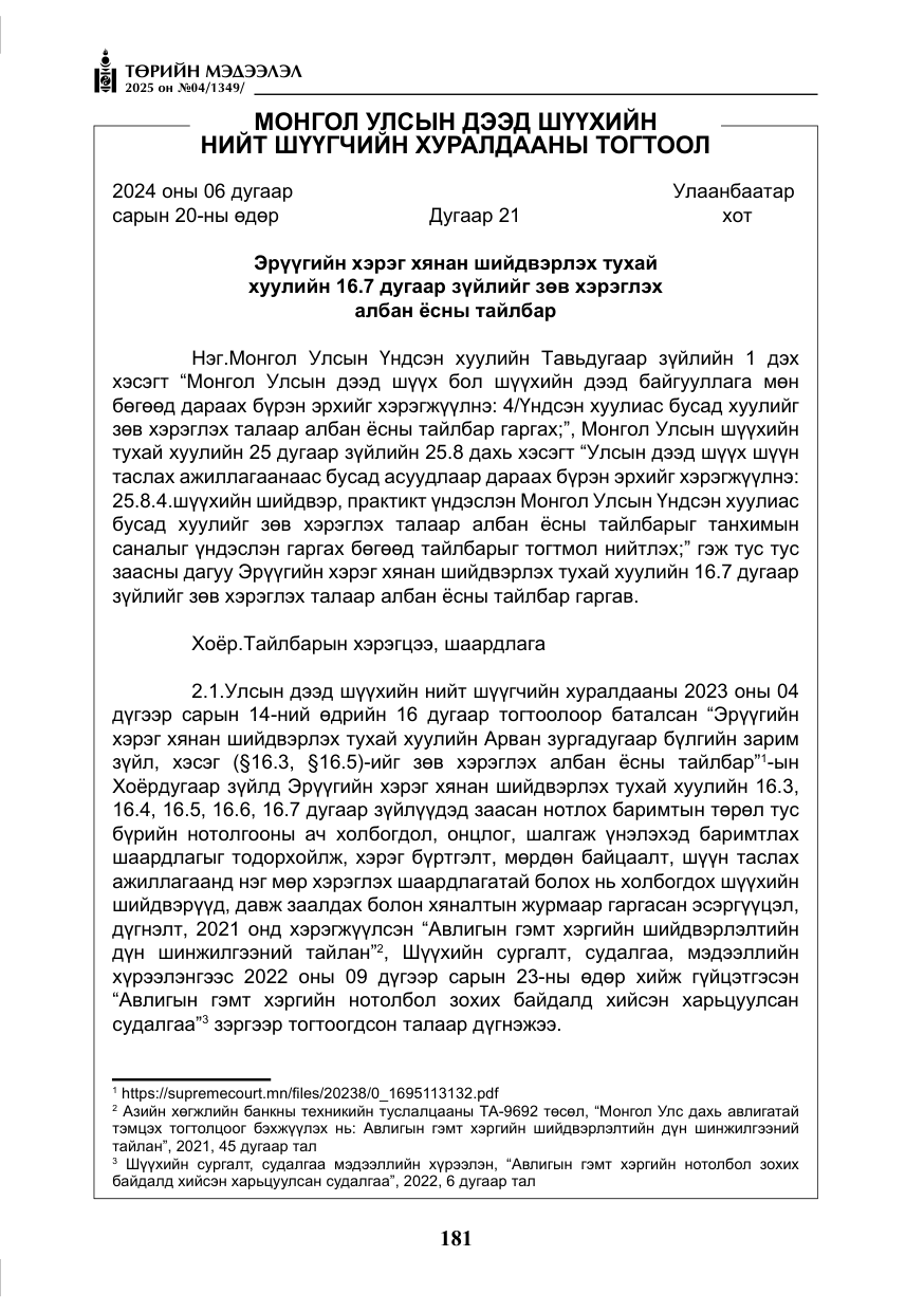 «Төрийн мэдээлэл» № 4, файлын 6-р хуудас