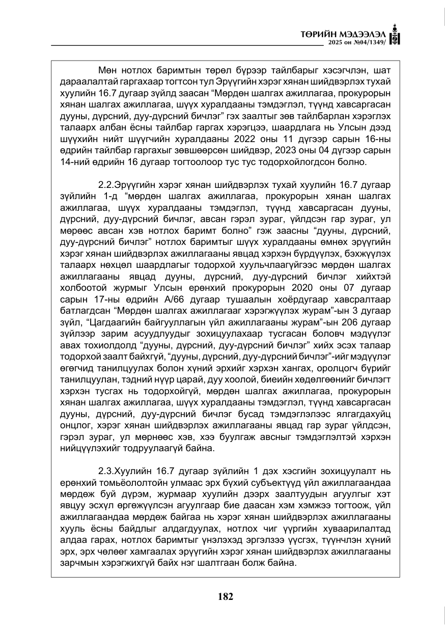 «Төрийн мэдээлэл» № 4, файлын 7-р хуудас