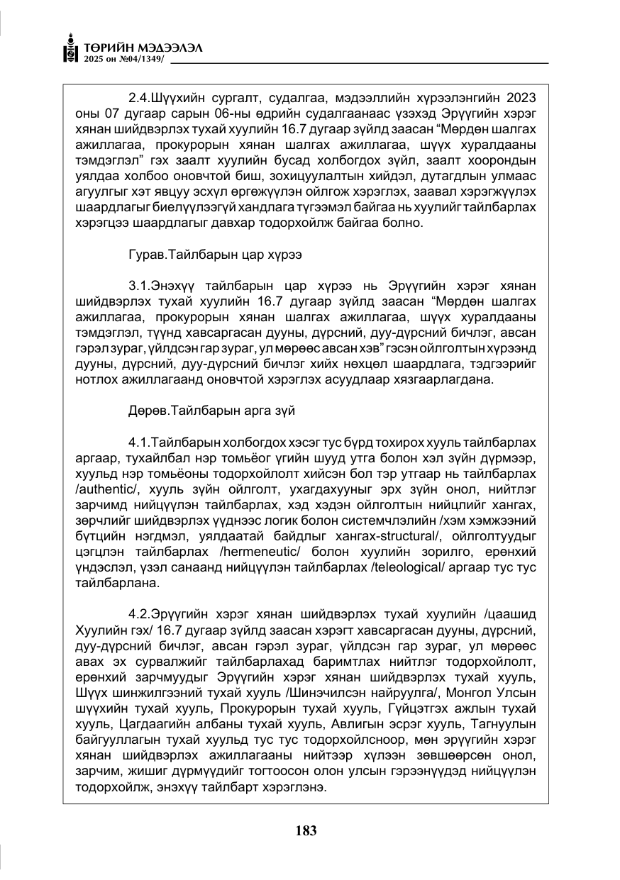 «Төрийн мэдээлэл» № 4, файлын 8-р хуудас