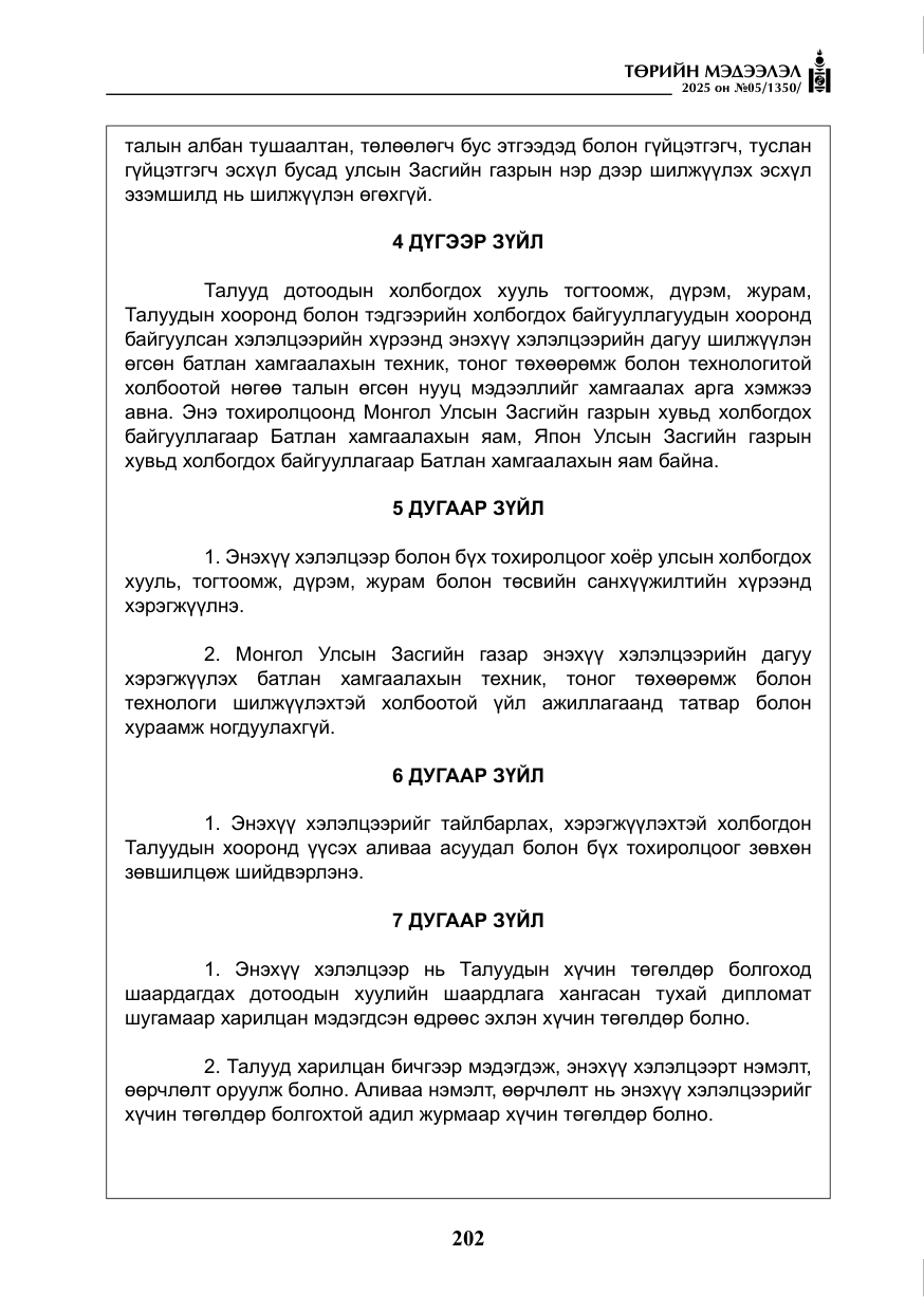 «Төрийн мэдээлэл» № 5, файлын 11-р хуудас
