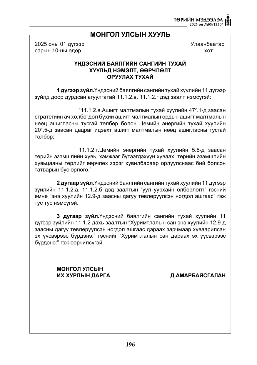 «Төрийн мэдээлэл» № 5, файлын 5-р хуудас