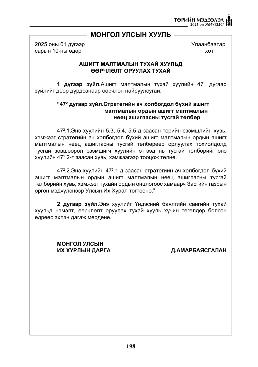 «Төрийн мэдээлэл» № 5, файлын 7-р хуудас