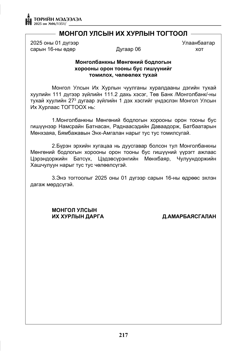 «Төрийн мэдээлэл» № 6, файлын 10-р хуудас
