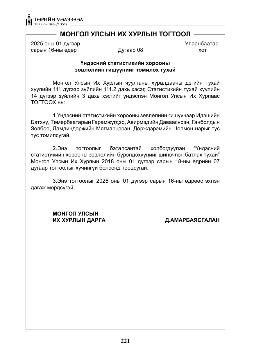 «Төрийн мэдээлэл» № 6, файлын 14-р хуудас