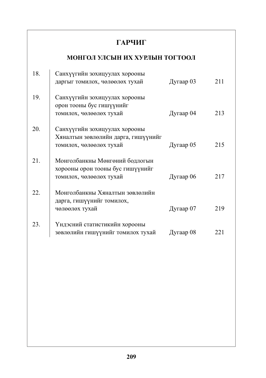 «Төрийн мэдээлэл» № 6, файлын 2-р хуудас