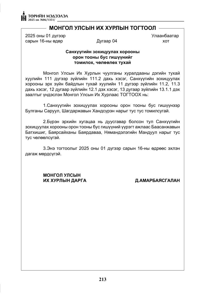 «Төрийн мэдээлэл» № 6, файлын 6-р хуудас